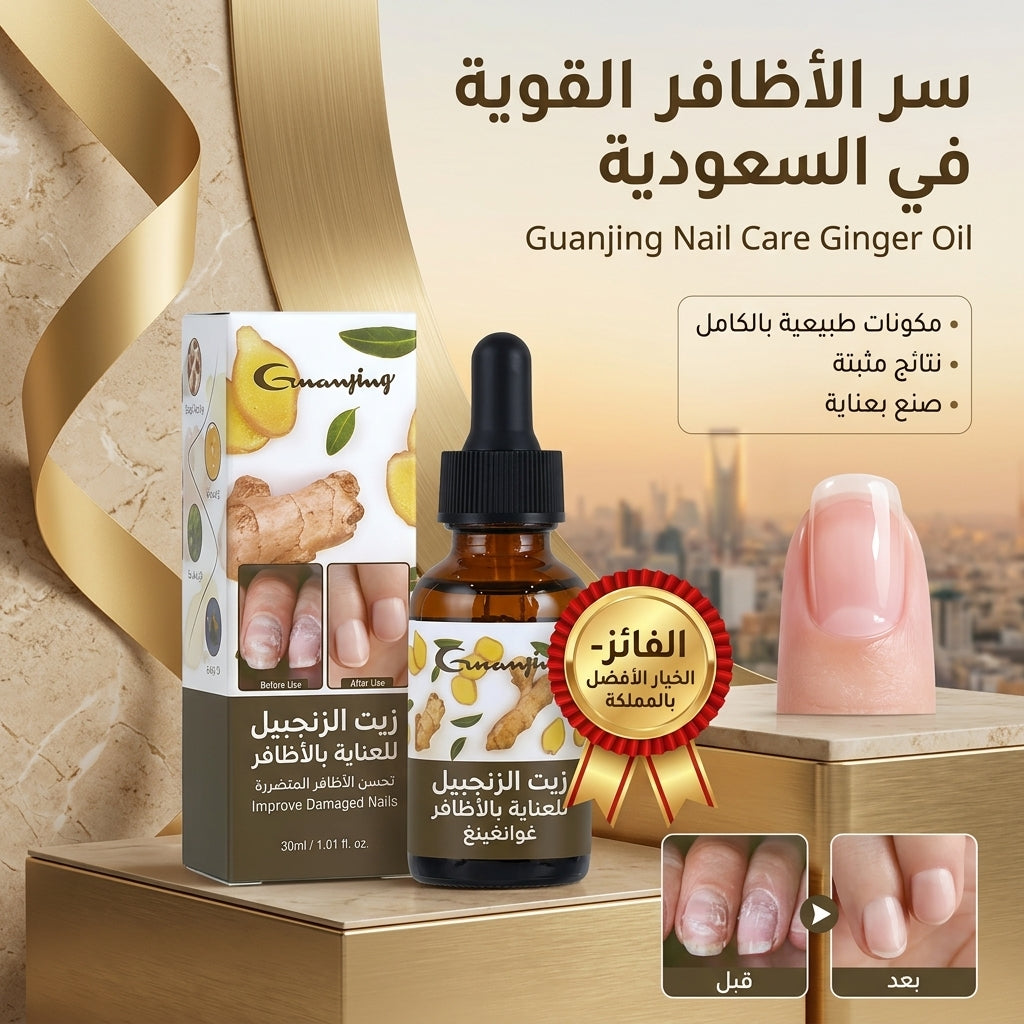 جوانجينج - زيت زنجبيل للعناية بالأظافر